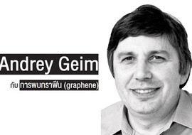 Andrey Geim กับ การพบกราฟีน (graphene) พารามิเตอร์รูปภาพ 1
